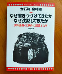 増補 なぜ書きつづけてきたか なぜ沈黙してきたか 済州島四・三事件の記憶と文学 (平凡社ライブラリー)  金石範・金時鐘　2015年