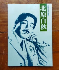 近代日本の詩聖 北原白秋　 北原白秋展専門委員会・北原白秋生家保存会　1998年