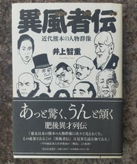 異風者伝 近代熊本の人物群像　井上智重　2012年