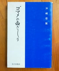 ゴマメの歯ぎしり　沖崎信繁　金沢出版社　1995年