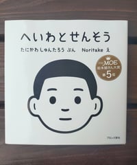 へいわとせんそう　たにかわしゅんたろう（ぶん）Noritake（え）