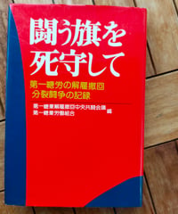 闘う旗を死守して 第一糖労の解雇撤回分裂闘争の記録　1976年
