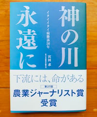 神の川 永遠に イタイイタイ病勝訴50年　宮田求