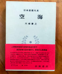 空海（日本思想大系）　川崎庸之　岩波書店　1975年