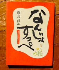 なんじょすっぺ 福島からのメッセージ　藤島昌治　2014年