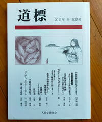 道標 35号　石牟礼道子・臼井隆一郎・三砂ちづる・大津円・巖浩ほか　2011年
