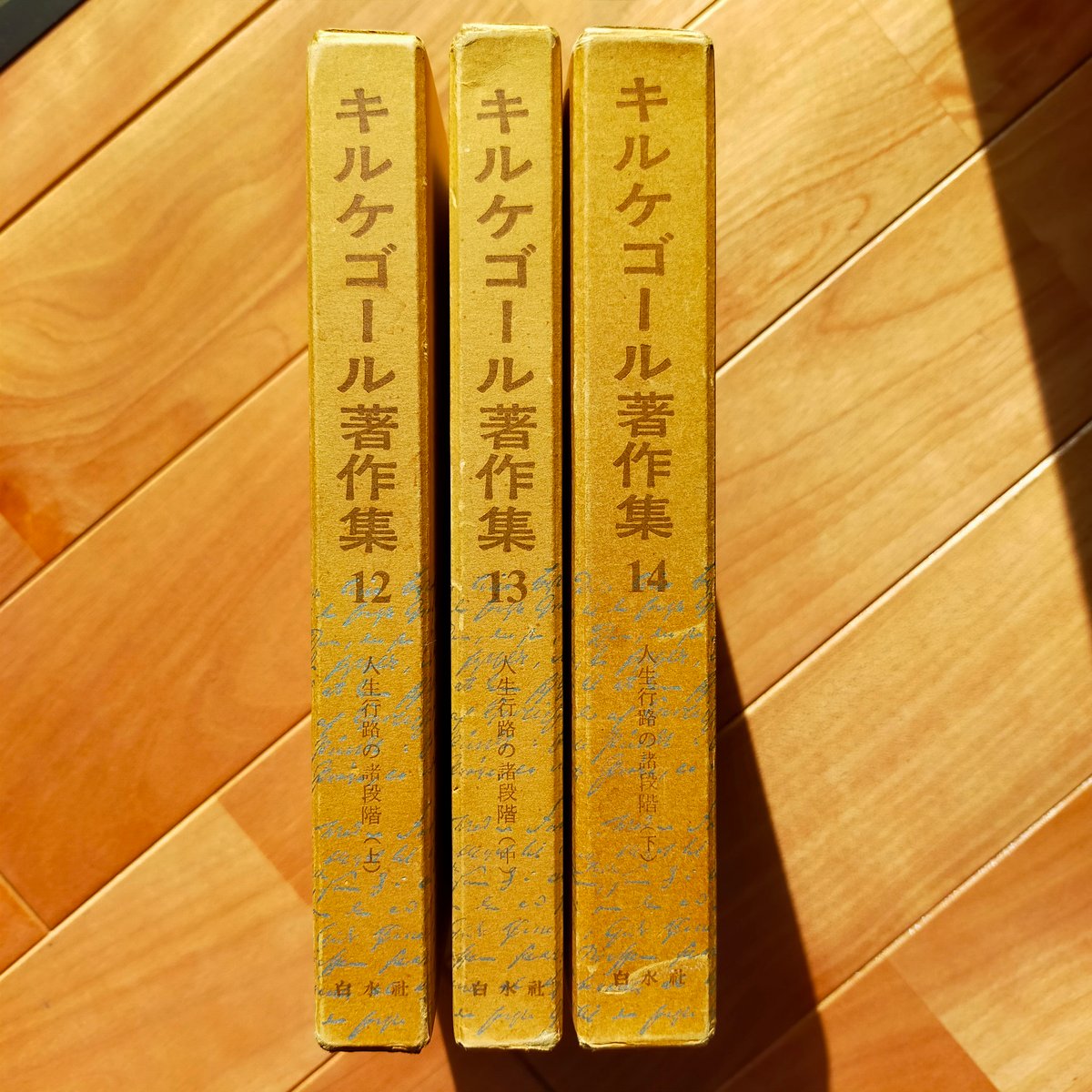 キルケゴール著作集 12・13・14巻 人生行路の諸段階（上・中・下