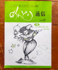 ぐんまで唯一の女がつくる女の雑誌 めんどり通信 8号 特集＝女40歳は迷い道？別れ道？　1989年
