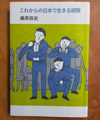 これからの日本で生きる経験　藤原辰史　編集グループSURE　2023年