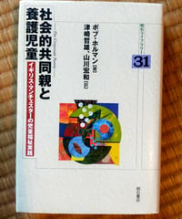 社会的共同親と養護児童 イギリス・マンチェスターの児童福祉実践 (明石ライブラリー)  ボブ・ホルマン　津崎哲雄・山川宏和（訳）　明石書店　2001年