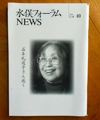水俣フォーラムNEWS 40号　石牟礼道子さんを偲んで／水俣病展2017　2019年