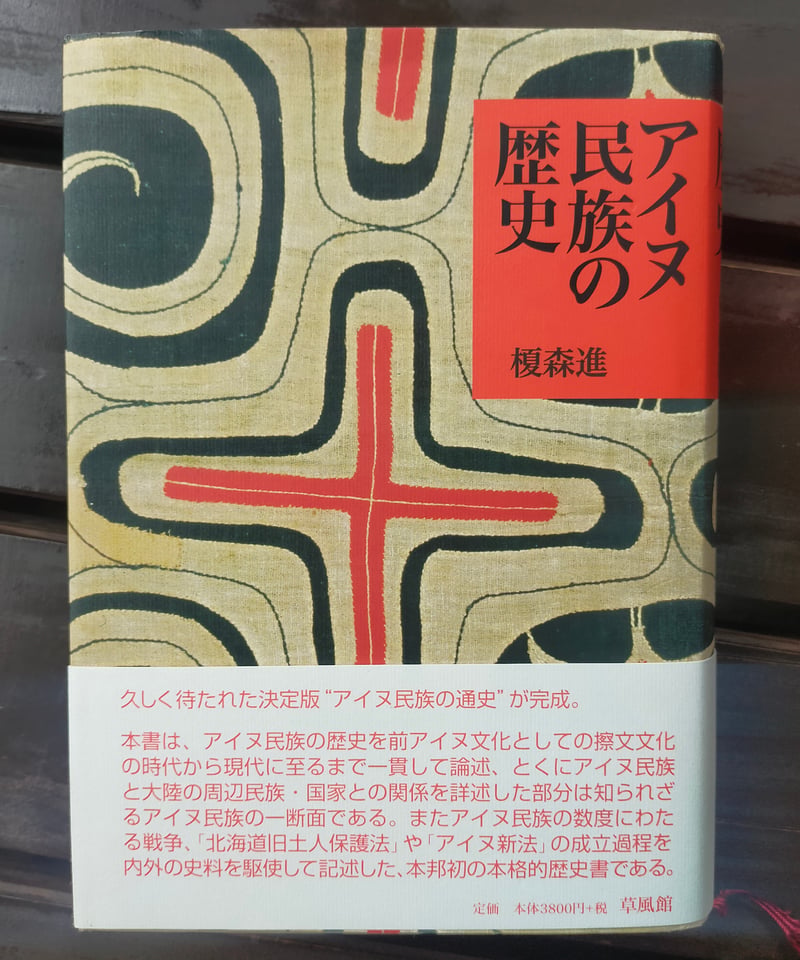 アイヌ民族の歴史 榎森進 草風館 | カライモブックス