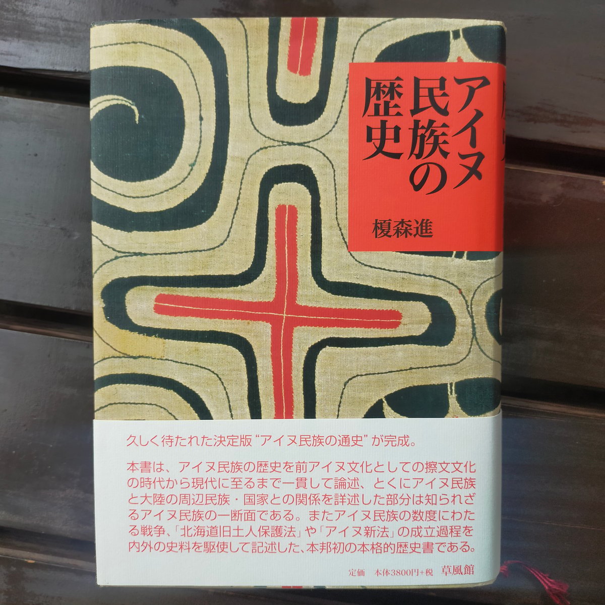 東アジア民法学と災害・居住・民族補償 前編 総論、アイヌ民族補償、臨床法学教育 東アジア民法学と災害・居住・民族補償(前編)―総論・アイヌ民族補償