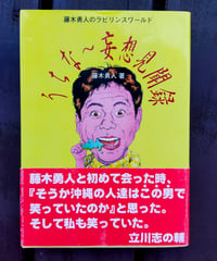 うちな～妄想見聞録 藤木勇人のラビリンスワールド　藤木勇人　沖縄出版　1996年