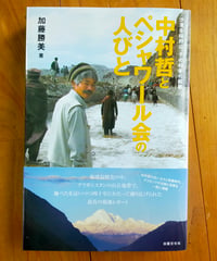 中村哲とペシャワール会の人びと 砂漠を緑野に、その40年の軌跡　加藤勝美　出版文化社　2025年