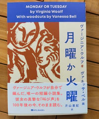 月曜か火曜　ヴァージニア・ウルフ (著)、ヴァネッサ・ベル（画）、片山亜紀（訳）　エトセトラブックス　☆新本　2024年