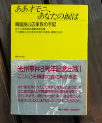 ああオモニ、あなたの涙は 韓国良心囚家族の手記　民主化実践家族運動協議会（編）、 在日韓国人政治犯を救援する家族・僑胞の会（訳）　1988年