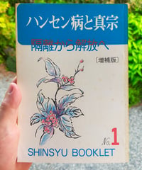 増補版 ハンセン病と真宗 隔離から解放へ（真宗ブックレット）　1996年