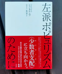 左派ポピュリズムのために　シャンタル・ムフ、山本圭・塩田潤（訳）　明石書店　2019年