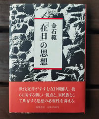 「在日」の思想　金石範　1981年