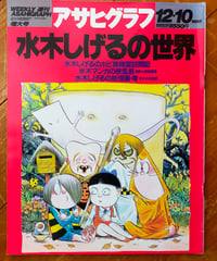 アサヒグラフ 1993年12月10日号　特集＝水木しげるの世界