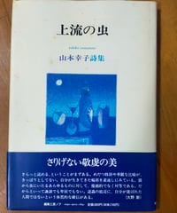 上流の虫　山本幸子詩集　編集工房ノア　1990年