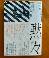 黙々 聞かれなかった声とともに歩く哲学　高秉權（コ・ビョングォン）　影本剛 （訳）　明石書店　2023年