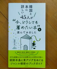 韓国と本に詳しい45人が “今、どうしても薦めたい本”を選んでみました　舘野晳　クオン　2025年