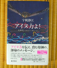 アイヌ力よ！ 次世代へのメッセージ　宇梶静江　藤原書店　2022年