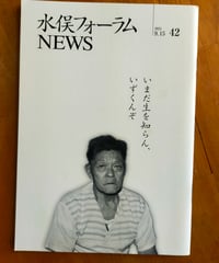 水俣フォーラムNEWS 42号　石牟礼道子・岩本夏義ほか　2021年
