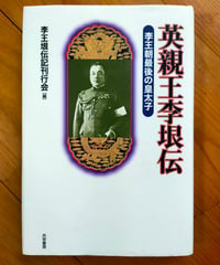英親王李垠伝 李王朝最後の皇太子（新装版）  李王垠伝記刊行会（編）　共栄書房　2001年