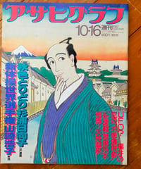 アサヒグラフ 1987年10月16日号  杉浦日向子