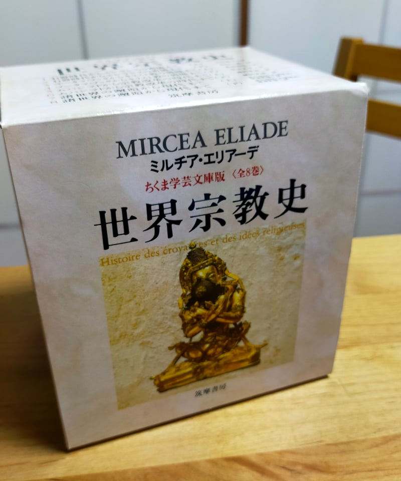 ミルチア・エリアーデ　世界宗教史 全8巻〔函入文庫版〕筑摩書房　完全新品・極美品 世界宗教史 全8巻（ちくま学芸文庫、函入り）ミルチア・エリアーデ