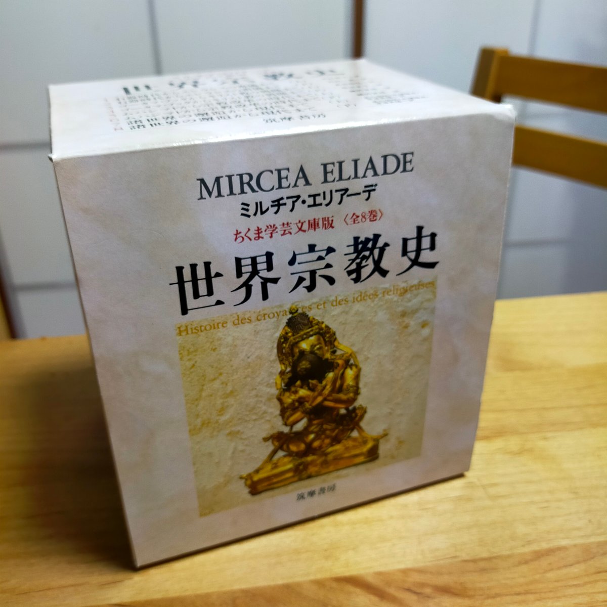 世界宗教史 全8巻（ちくま学芸文庫、函入り）ミルチア・エリアーデ