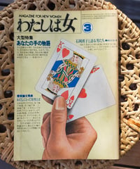 わたしは女 3　大型特集＝あなたの手の物語　1978年