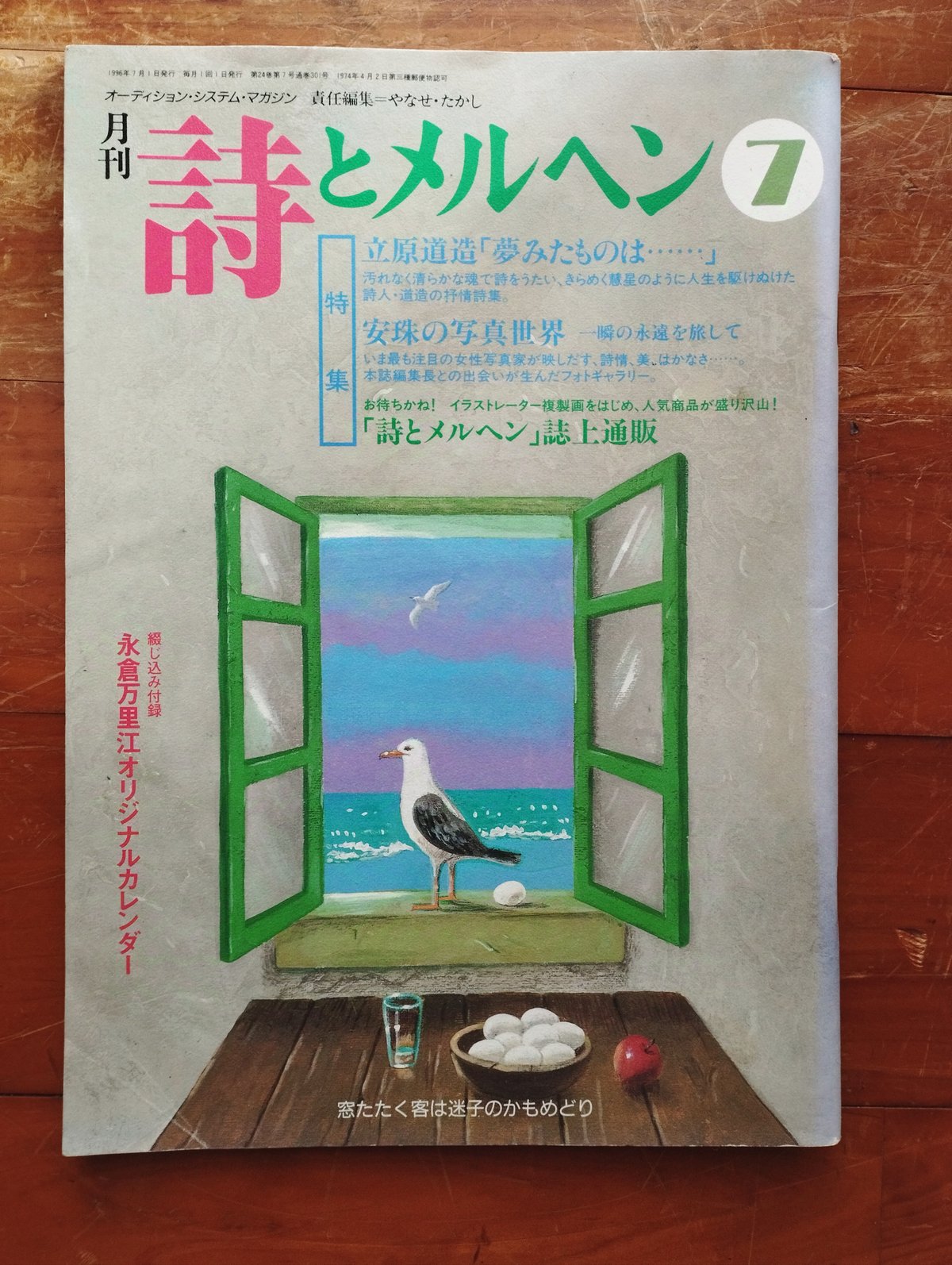 詩とメルヘン　1996年 1.4.5.6.7.8.9号セット　7冊セット 詩とメルヘン 1996年7月号 特集=立原道造「夢みたものは……」／安珠の