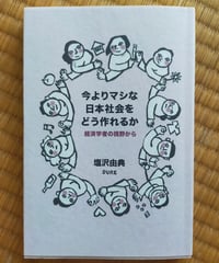 今よりマシな日本社会をどう作れるか 経済学者の視野から　塩沢由典　編集グループSURE