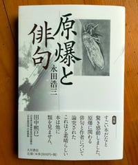 原爆と俳句　永田浩三　大月書店　2024年