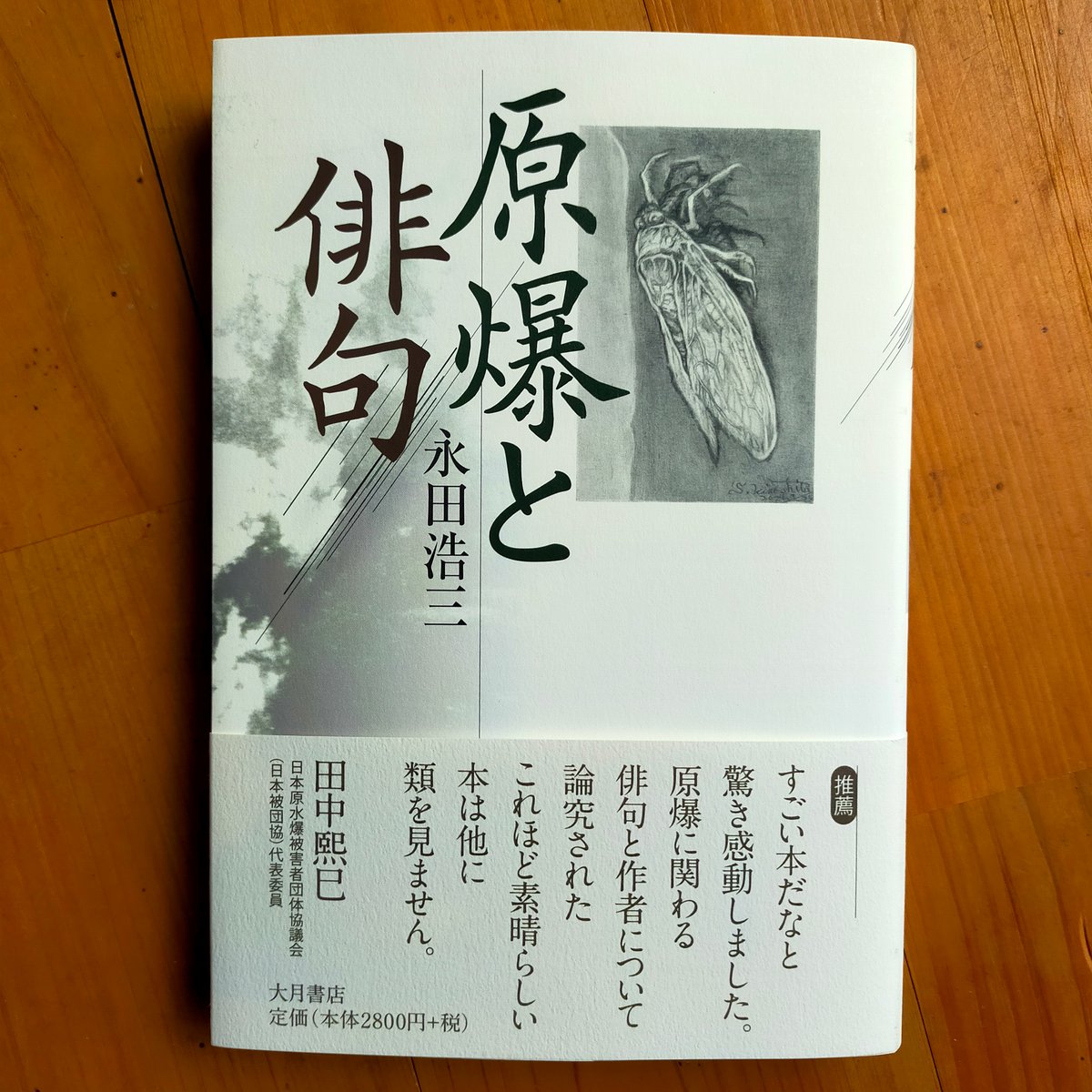 原爆と俳句 永田浩三 大月書店 2024年 | カライモブックス