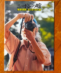 ニッポンの嘘 報道写真家 副島菊次郎90歳　映画パンフレット　2012年