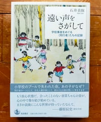 遠い声をさがして 学校事故をめぐる〈同行者〉たちの記録　石井美保　岩波書店　2022年