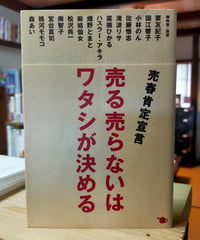 売る売らないはワタシが決める 売春肯定宣言　松沢呉一＋スタジオ・ポット（編）　ポット出版　2000年