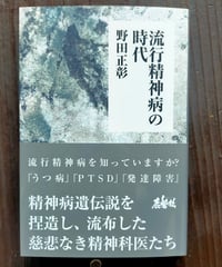 流行精神病の時代　野田正彰　鹿砦社　2025年