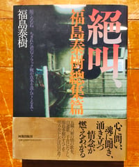 絶叫、福島泰樹總集篇　阿部出版　1991年