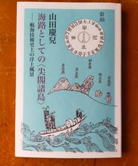海路としての〈尖閣諸島〉 航海技術史上の洋上風景　山田慶兒　編集グループSURE　2014年