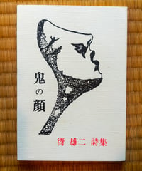 詩集 鬼の顔（復刻版） 谺雄二　2011年