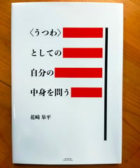 〈うつわ〉としての自分の中身を問う　花崎皋平　未知谷　2026年