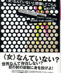 <女>なんていないと想像してごらん　倫理と昇華