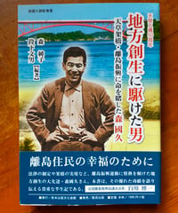 地方創生に駆けた男 天草架橋・離島振興に命を賭した森國久　熊本出版文化会館　2016年