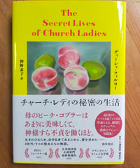 チャーチ・レディの秘密の生活　ディーシャ・フィルヨー　押野素子（訳）　小澤英実・榎本空（解説）　勁草書房　2024年